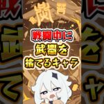 【原神】戦闘中に武器を捨てるキャラ#原神 #genshinimpact