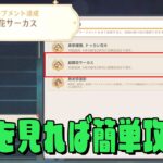 【原神】元素専門家2 超開花サーカス攻略