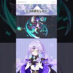 【原神】無事、ニコ確保!! #shorts