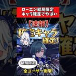 【原神】ローエン結局限定キャラ確定でやばい