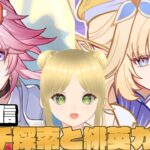 【原神/スタレ】 （初見さん優先/マルチ歓迎）原神探索マルチして、スタレ緋英ガチャ！出ないかもしれない？