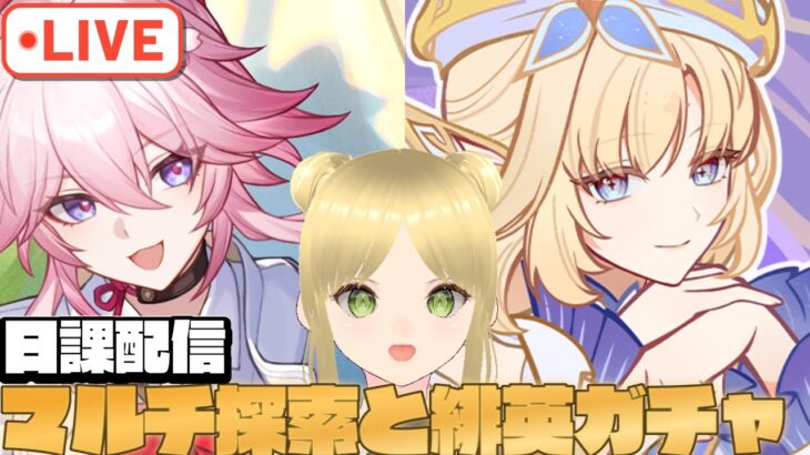 【原神/スタレ】 （初見さん優先/マルチ歓迎）原神探索マルチして、スタレ緋英ガチャ！出ないかもしれない？