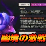 【原神】幽境の激戦を攻略するぞ！