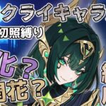 ナドクライキャラ全然いなくても、ネフェルさんは強い！！！はず？【原神】
