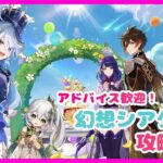 【原神】復帰勢の原神　Part309　幻想シアター攻略！