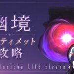 【原神】LunaⅦ 幽境アルティメット攻略で復帰配信！！