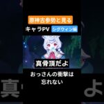 【原神】原神古参勢と見るキャラPV シグウィン編 #genshinimpact #原神 #シグウィン #フォンテーヌ