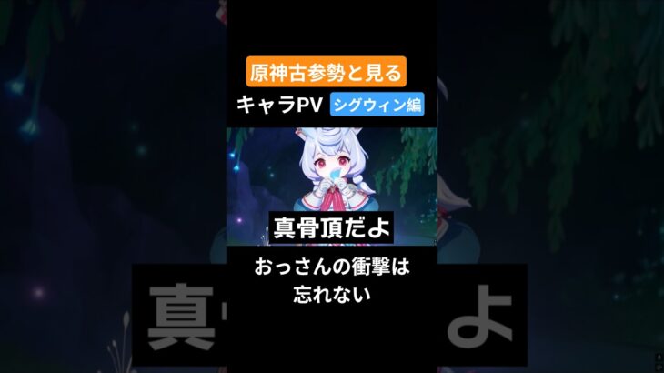 【原神】原神古参勢と見るキャラPV シグウィン編 #genshinimpact #原神 #シグウィン #フォンテーヌ