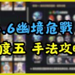 【原神】6.6幽境危戰手法攻略教學 #原神 #genshinimpact #幽境危戰 #stygianonslaught