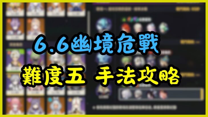 【原神】6.6幽境危戰手法攻略教學 #原神 #genshinimpact #幽境危戰 #stygianonslaught