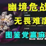 【原神】幽境危戰無畏難度5攻略來了！圖鑑黨平民C0+0通關全程示範！實戰技巧+陣容推薦一次學會不踩坑！