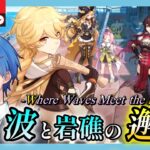 【#原神】神イベと噂の波と岩礁の邂逅をやる!!【JP/EN/CN Vtuber】【Genshin】#Vtuber #原神