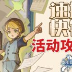 【原神】速攝快鏡 活動攻略