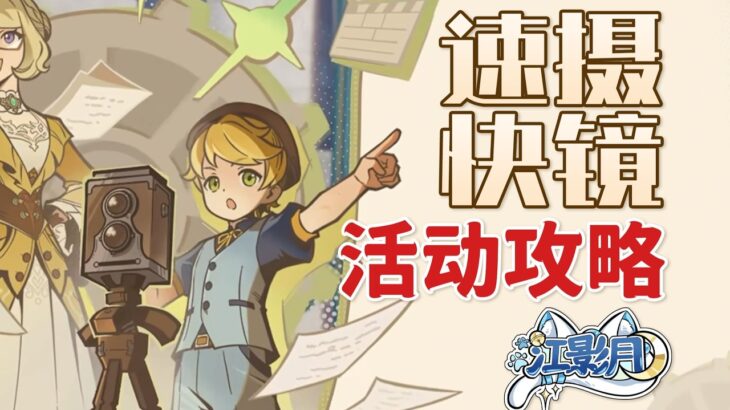 【原神】速攝快鏡 活動攻略
