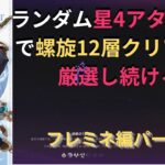 【#原神 】ランダム星４メインアタッカーで螺旋12層攻略するまで終われないフレミネ編パート１