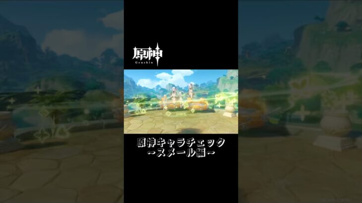 自由すぎる人達と原神キャラチェック〜スメール編〜 #原神 #genshinimpact #原神キャラチェック