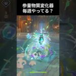 【原神】静かに過ごす原神日記 day176 #原神