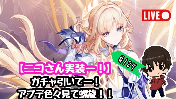 【原神】#187 アプデ！！ニコさんガチャきたぞーーー！！