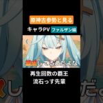 【原神】原神古参勢と見るキャラPV ファルザン編 #genshinimpact #原神 #ファルザン #スメール
