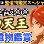 自慢の聖遺物が見たい。 あなたの「〇〇最強四天王」キャラを見せて！目指せ全4キャラ鑑賞【原神】