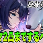 【原神】最強と謳われるラウマ2凸をするか悩む… 🍀初見歓迎 質問OK ／ Genshin impact 空月の歌 Luna Ⅵ