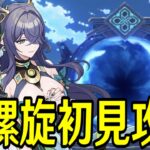 【原神】新螺旋初見攻略！星4縛りと単騎攻略やるぞ！！～ルーレット螺旋が怖すぎる～【Genshin Impact】