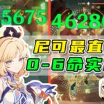 【原神】尼可0~6命最真实实战对比！真是大班尼特吗？别被骗了！盾辅减抗寻宝，平民装备来自创作体验服 | 尼可命座/原神月之七/火后台/魔女会/法尔伽/命座  #原神空月之歌  #原神攻略  #尼可配队