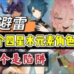 原神：避雷，5个四星水元素角色，3个是陷阱！ #原神##原神 #genshinimpact #原神攻略 #hoyocreators #遊戲