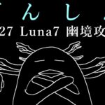 【#原神】5/27 Luna7 幽境の激戦攻略【ふわむき】