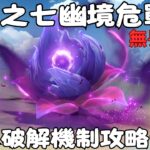 【原神】簡單破解機制攻略分享—月之七幽境危戰無畏難度 (黑柴&白貓)