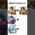 璃月の女性キャラの髪型変えてみた2 #原神 #香菱 #雲菫 #申鶴