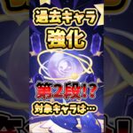 【原神】過去キャラ強化第2段!?誰が強化される？強化の内容は？新情報を解説！
