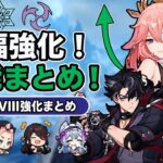 八重神子が別キャラ級に強化！？ステラルコンダクト強化キャラ全評価【ルナVIII ベータ版】