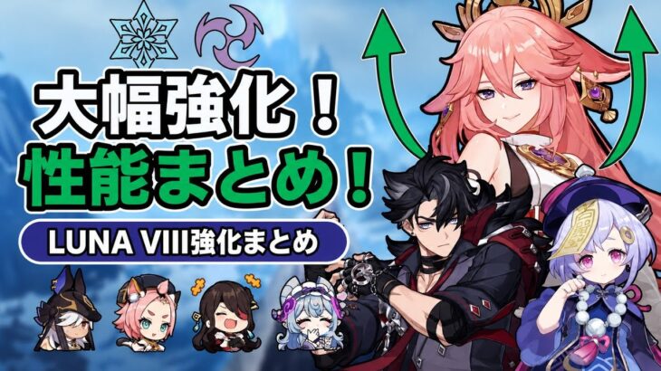 八重神子が別キャラ級に強化！？ステラルコンダクト強化キャラ全評価【ルナVIII ベータ版】