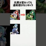 【原神】元素が変わってもビジュが良いキャラ #shorts #原神 #genshinimpact #funny #ニィロウ #エウルア  #フリーナ