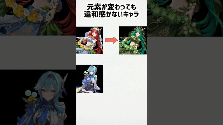 【原神】元素が変わってもビジュが良いキャラ #shorts #原神 #genshinimpact #funny #ニィロウ #エウルア  #フリーナ