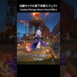 【原神】このキャラたちは特殊なエフェクトを持ってる【Genshin Impact】#原神 #genshinimpact #shorts