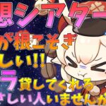 【原神】幻想シアター駆け込み!!キャラ貸してくれる人募集!!（クレーちゃん推しです）