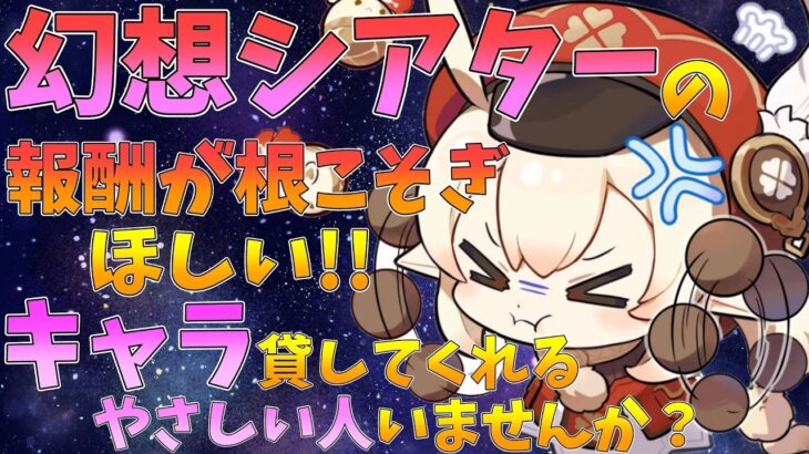 【原神】幻想シアター駆け込み!!キャラ貸してくれる人募集!!（クレーちゃん推しです）