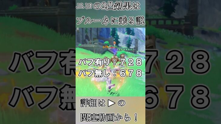 【ショート版・ニコドゥリン抹殺型プルーネ】プルーネとニコの凸効果を検証してたら強すぎる使い方が見つかりました #原神 #genshinimpact #shorts #裏技 #ガチャ
