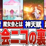 【原神】『ニコ』って何者？これ一本でわかる魔女会ニコの正体
