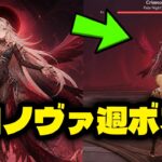【新情報！】ロノヴァ週ボス情報リーク… 四つの影もプレイアブル化？（アリス関連アップデート）【原神/げんしん】
