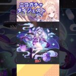 【原神】ニコガチャダイジェスト【ゆっくり実況】
