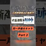 これ誰が気付けるの？！呪術廻戦×原神で同じ声優さんのキャラを集めてみたPart３❣️
