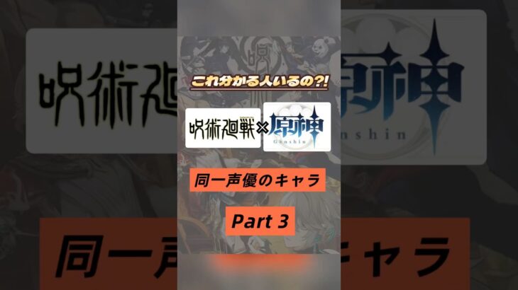 これ誰が気付けるの？！呪術廻戦×原神で同じ声優さんのキャラを集めてみたPart３❣️