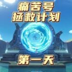 原神两命雷神加专武也痛苦？该如何拯救？痛苦号拯救计划，第一天！#磬弦奏华夜 #原神攻略 #原神