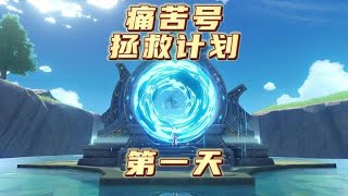 原神两命雷神加专武也痛苦？该如何拯救？痛苦号拯救计划，第一天！#磬弦奏华夜 #原神攻略 #原神