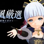【原神】最強の綾華目指して神聖遺物厳選！！