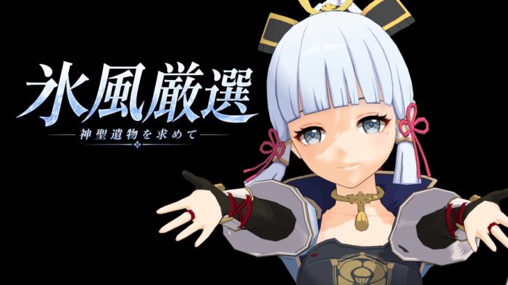 【原神】最強の綾華目指して神聖遺物厳選！！