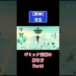 原神【沈玉】ギミック宝箱の解き方Part6やるぞ！#原神 #genshinimpact #攻略